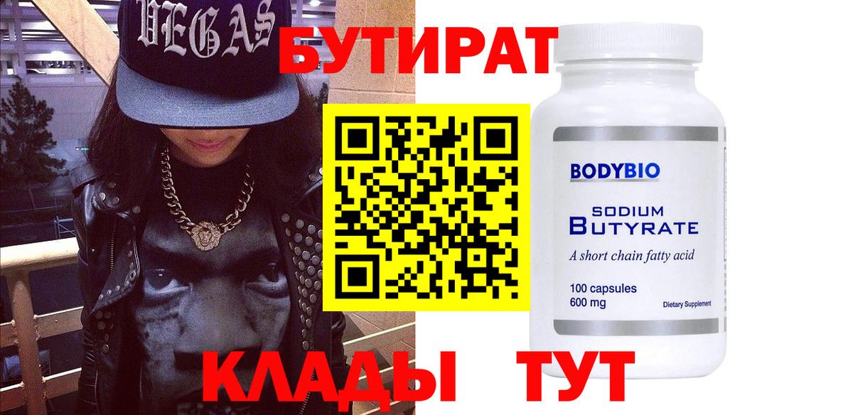 Бутират GHB  Бутират  Астрахань  Вход с VPN 