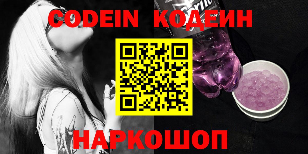 Codein напиток Lean (лин)  Кодеиновый сироп Lean Purple Drank  Астрахань 